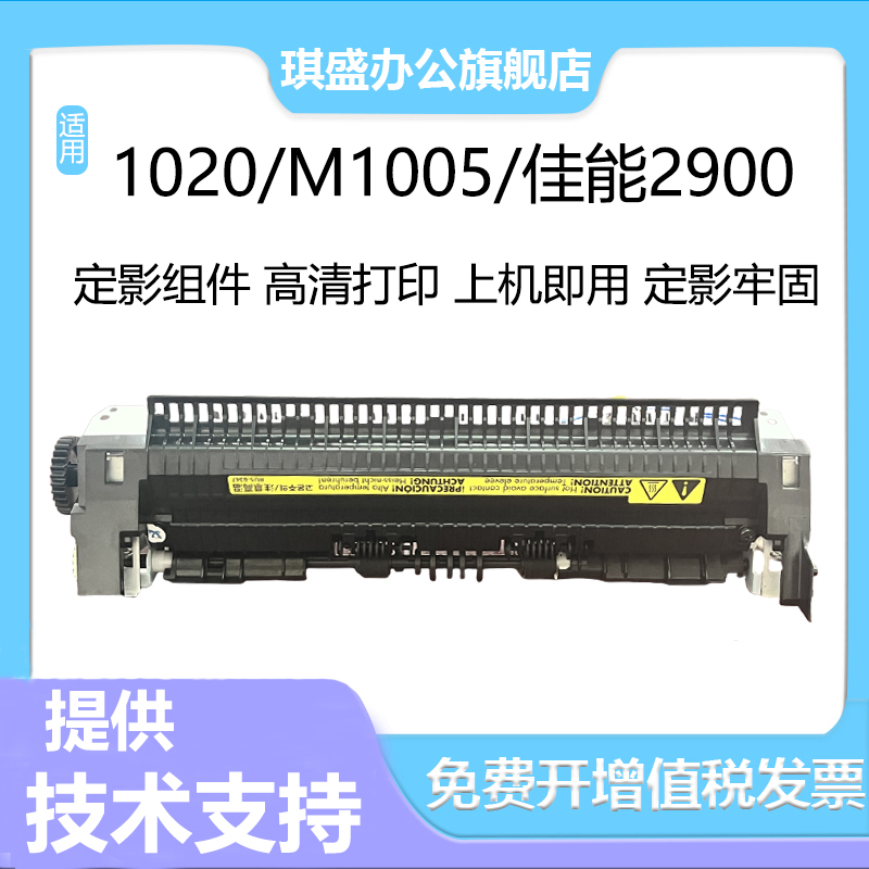 琪盛适用惠普HP1020定影组件