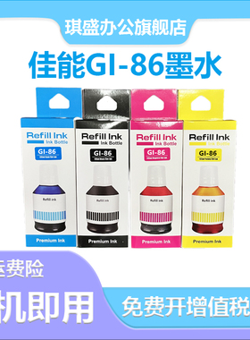 琪盛适用佳能GI-86墨水GX6080 GX4080 GX3080喷墨打印机GX7080 GX5080打印机墨水GI86黑色彩色黑蓝黄红色四色
