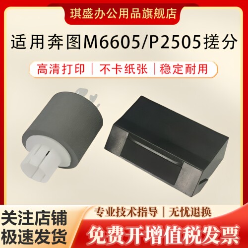 琪盛适用奔图M6605搓分