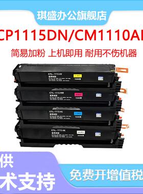 琪盛适用奔图CTL-1115硒鼓CM1110ADN激光打印机硒鼓彩色碳粉盒CM1