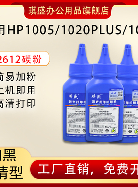 琪盛适用惠普打印机墨粉M1005碳粉1020 12A墨粉1020plus 1015 1012 M1319F打印复印Q2612A 1020hp通用碳粉