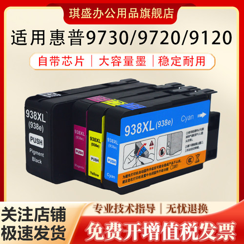 琪盛适用惠普938XL墨盒
