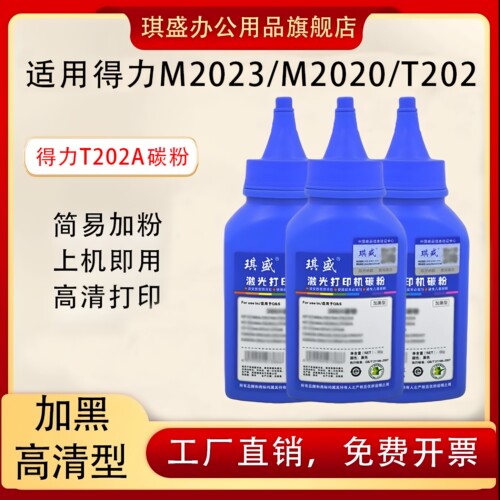 琪盛适用得力通用墨粉