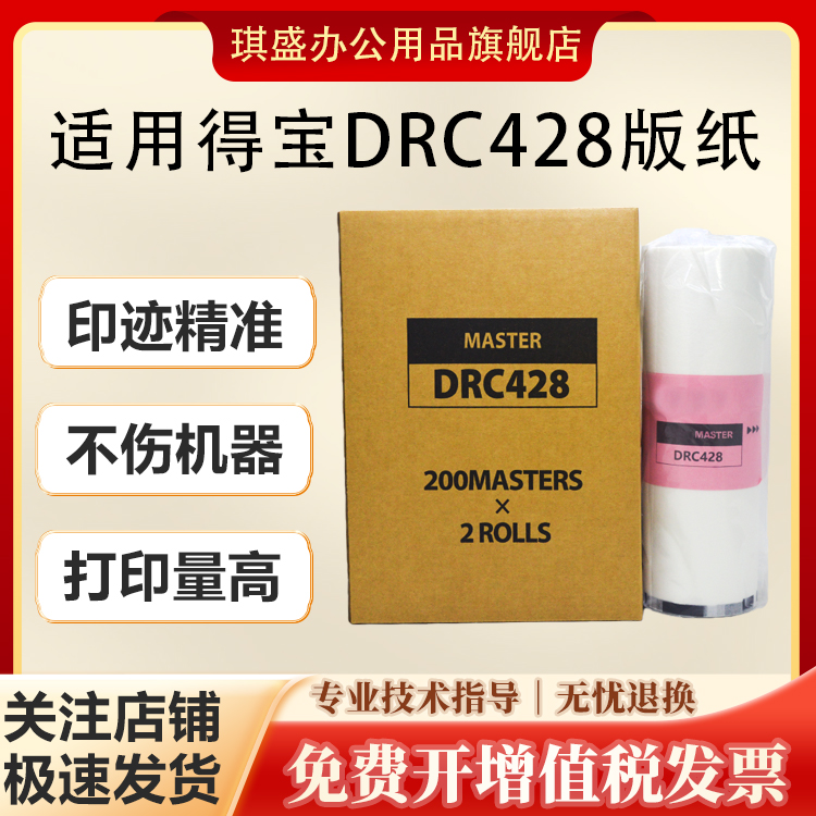 琪盛适用得宝DRC428版纸