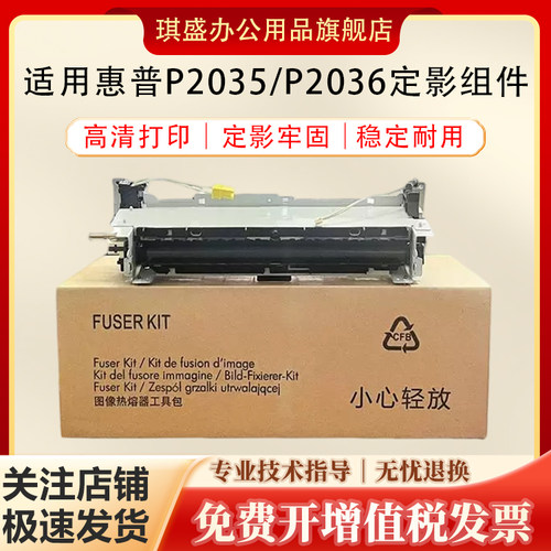 琪盛适用惠普P2035定影组件
