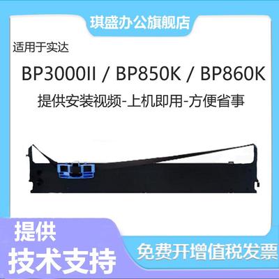 琪盛适用实达BP3000II色带架