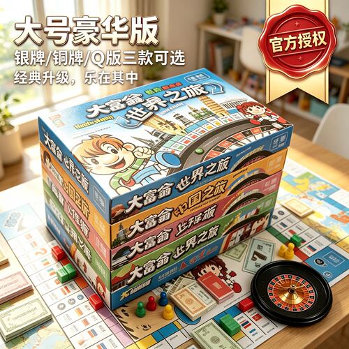 豪华升级版超大号成年经典桌游