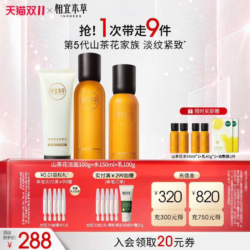 【立即抢购】相宜本草山茶花洁水乳精华套装抗皱紧致抗初老护肤品