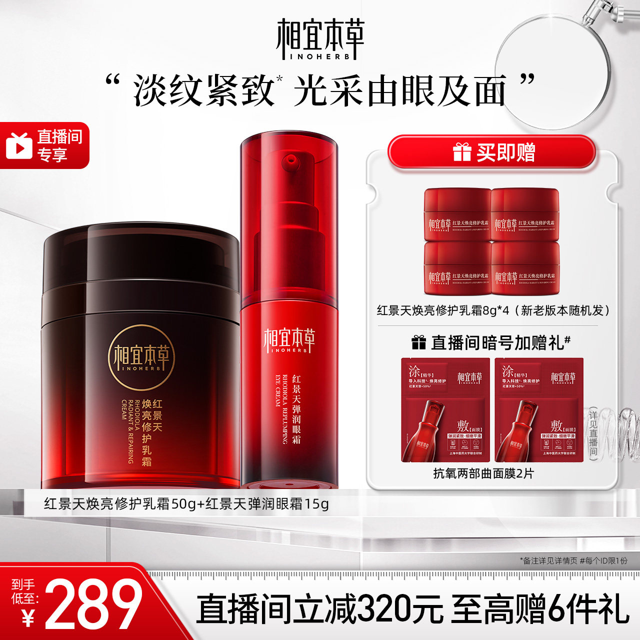 【直播间专享】相宜本草焕亮修护乳霜50g弹润眼霜15g抗氧紧致淡纹