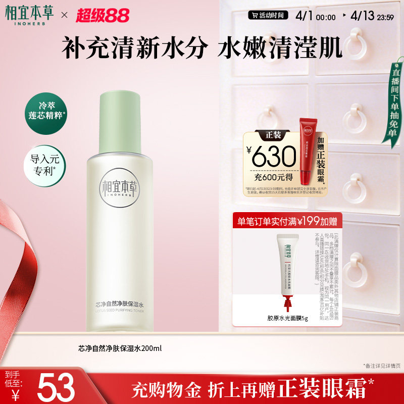 相宜本草【双12狂欢节】芯净自然净肤保湿水爽肤水清爽保湿控油水