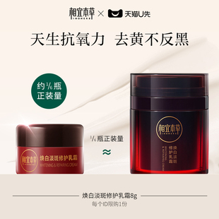相宜本草氧白霜红景天焕白淡斑修护乳霜8g 限购5件