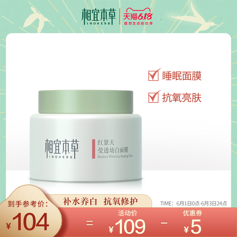相宜本草红景天莹透幼白睡眠面膜免洗夜间滋润保湿补水女化妆品