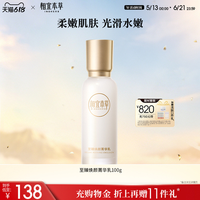 相宜本草至臻焕颜淡纹修护礼盒