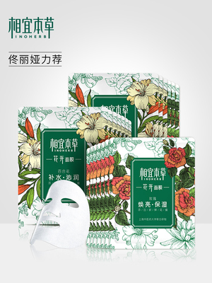 相宜本草官方旗舰店花开面膜贴补水保湿修护护肤品套装学生女正品