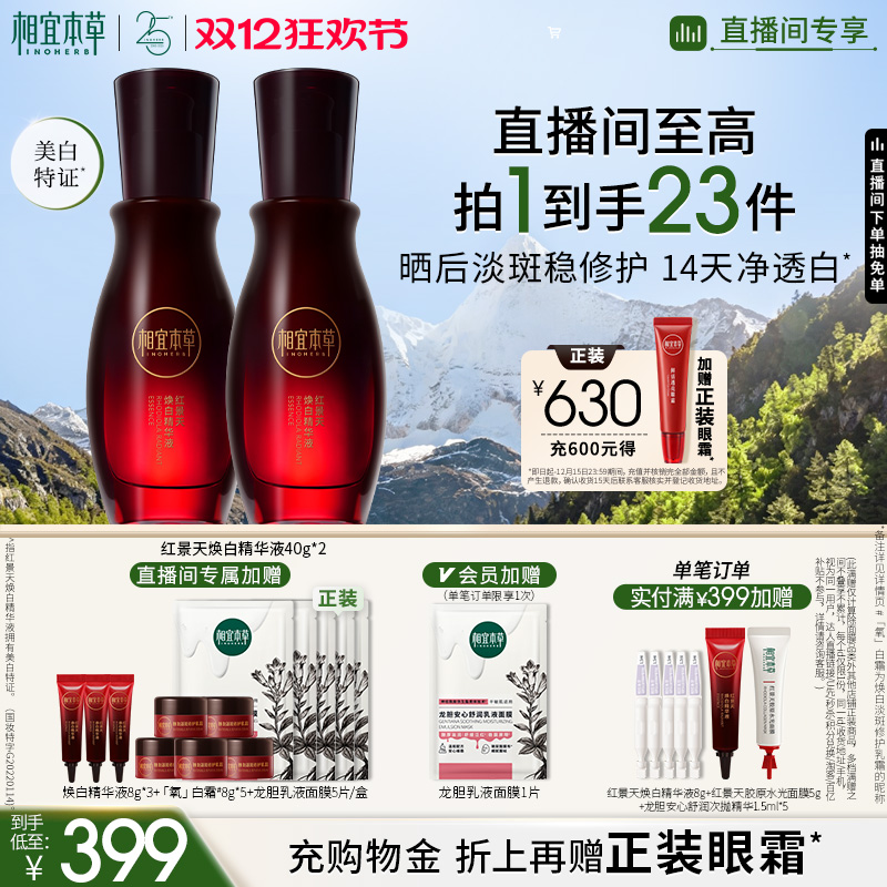 相宜本草美白精华红景天红景天