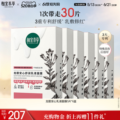 【维稳修红】相宜本草龙胆安心舒润乳液面膜舒缓保湿修护面膜-yy