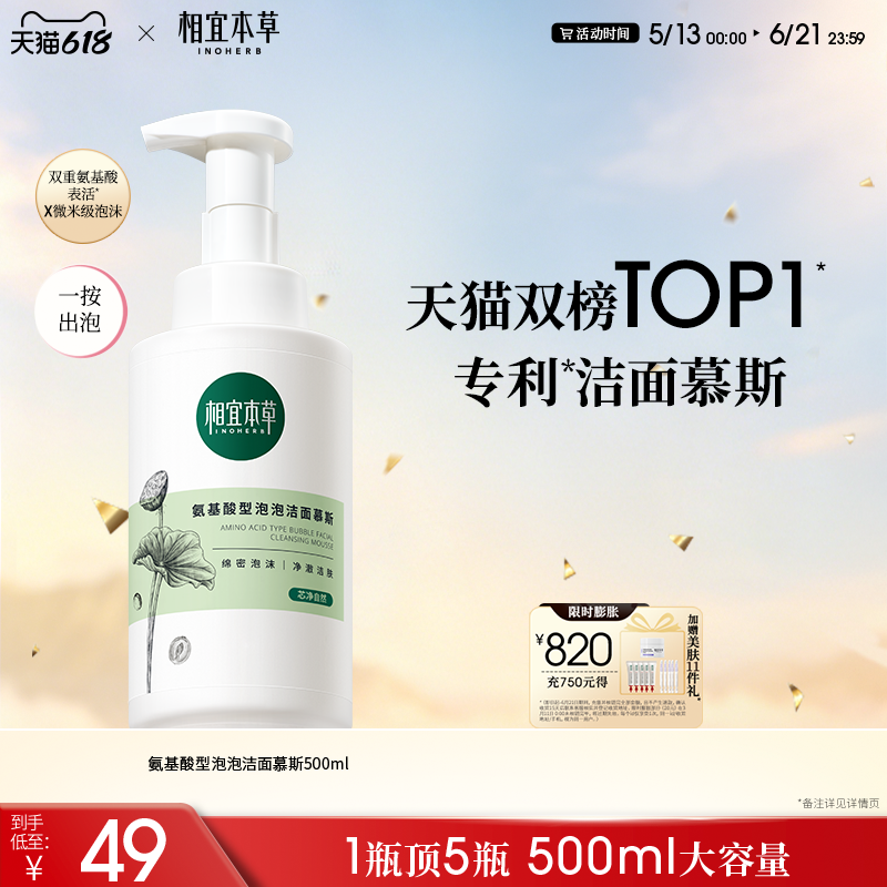 相宜本草氨基酸洁面泡沫 按压式泡泡洁面慕斯洗面奶大容量-px
