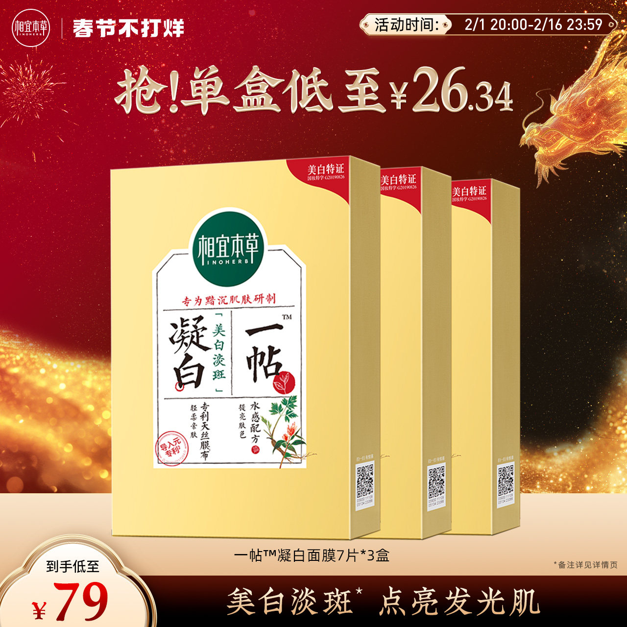 相宜本草一帖凝白调理面贴膜持证美白淡斑补水深保湿改善暗沉