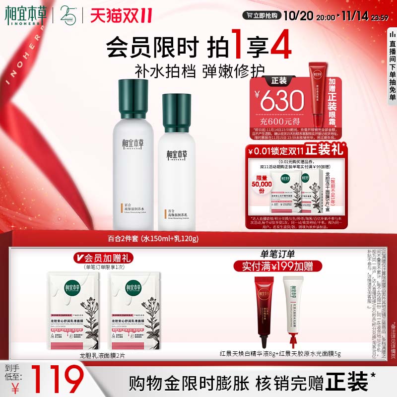 相宜本草百合套装高保湿强修护