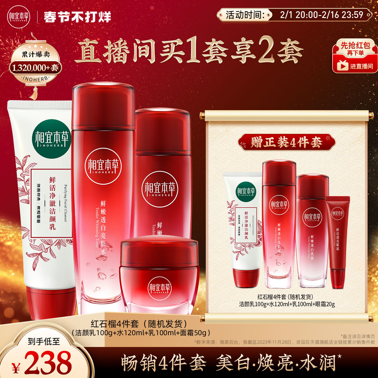 【直播专享】相宜本草红石榴鲜活焕白护肤套装洁面水乳霜美白保湿