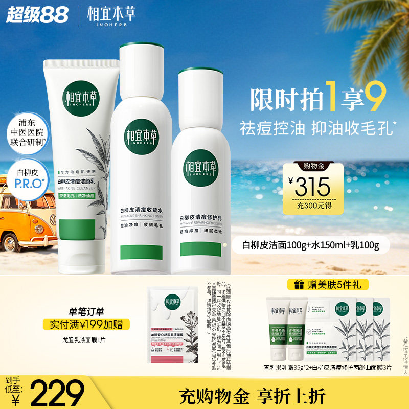 白柳皮控油祛痘护肤品套装祛痘控油保湿水乳洁面精华套装