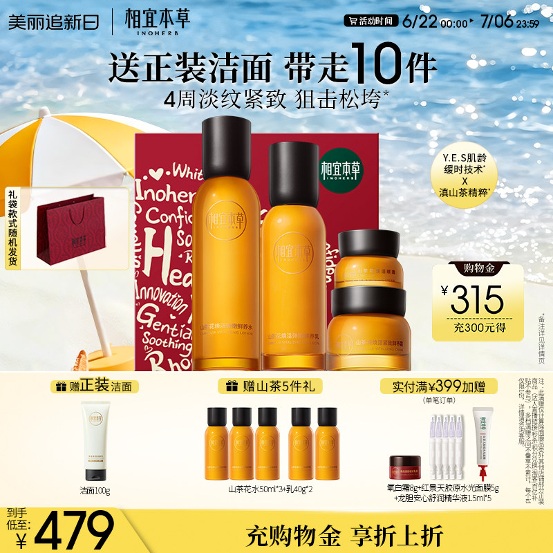 【立即抢购】相宜本草山茶花水乳面霜眼霜套装淡纹紧致补水保湿