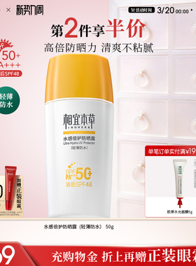 相宜本草水感倍护防晒露SPF50+/PA+++轻薄不闷水润清透防紫外线