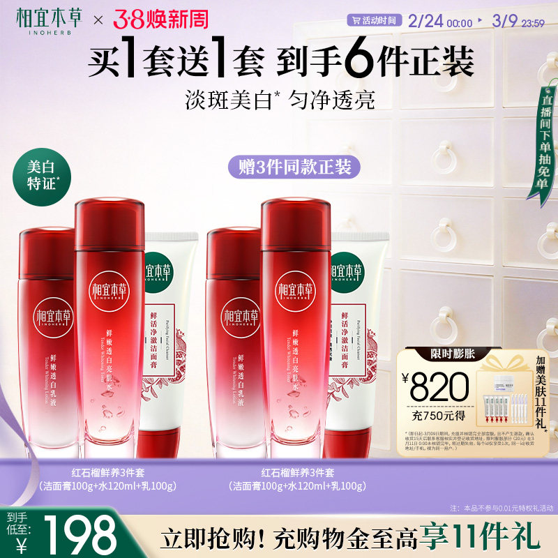 相宜本草红石榴美白护肤套装洁面水乳面霜眼霜补水保湿焕亮