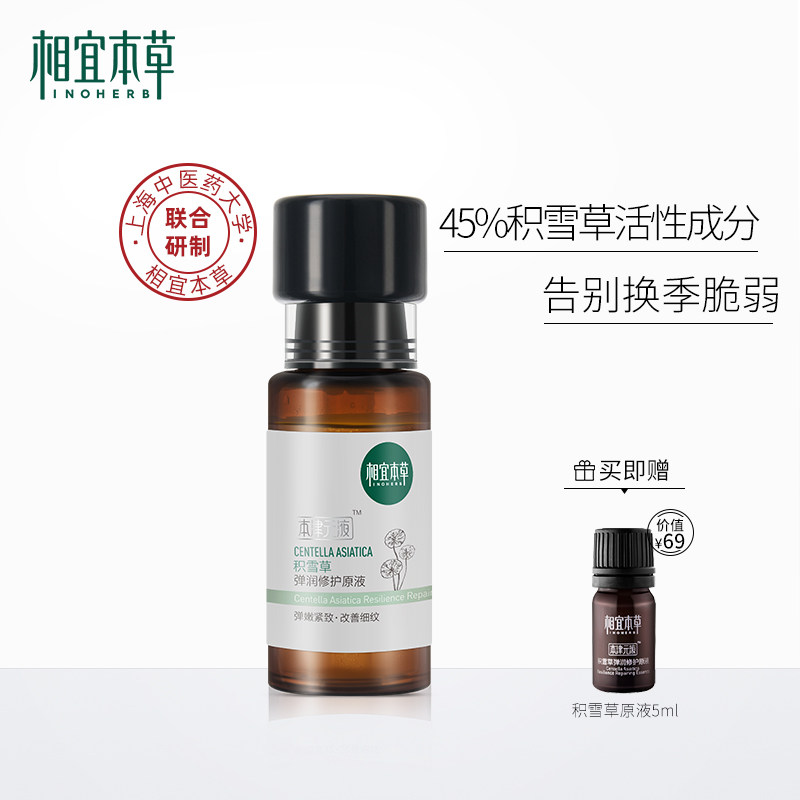 相宜本草积雪草弹润修护原液 面部精华保湿补水滋润 专用