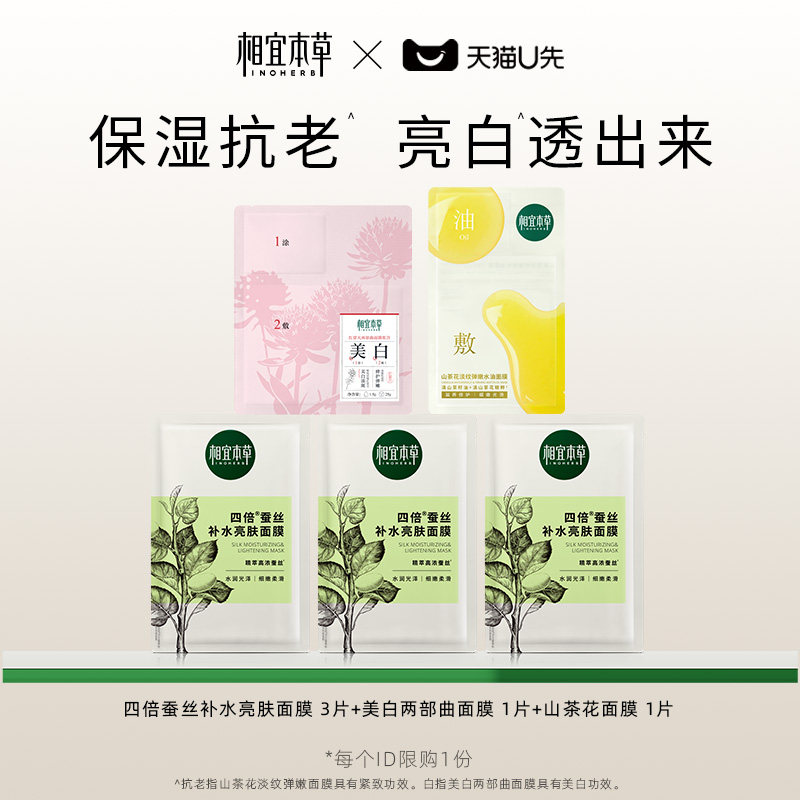 【天猫U先】相宜本草面膜礼包(四倍蚕丝*3 两部曲*1 山茶花*1)
