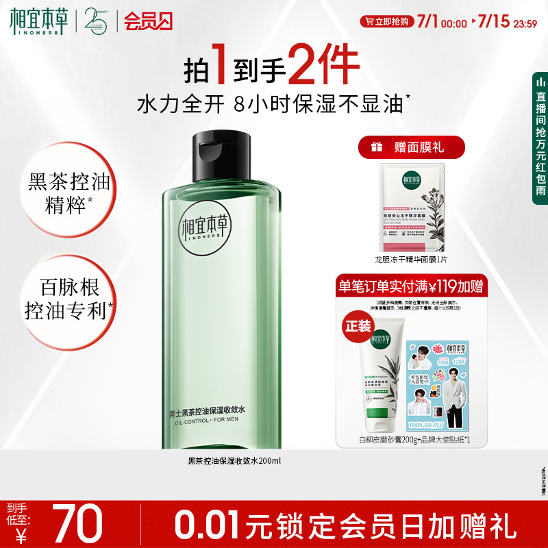 相宜本草黑茶男士毛孔收斂水保濕