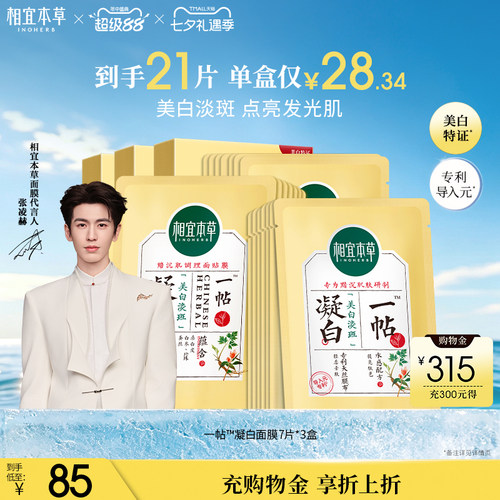 相宜本草美白面膜一帖调理面膜