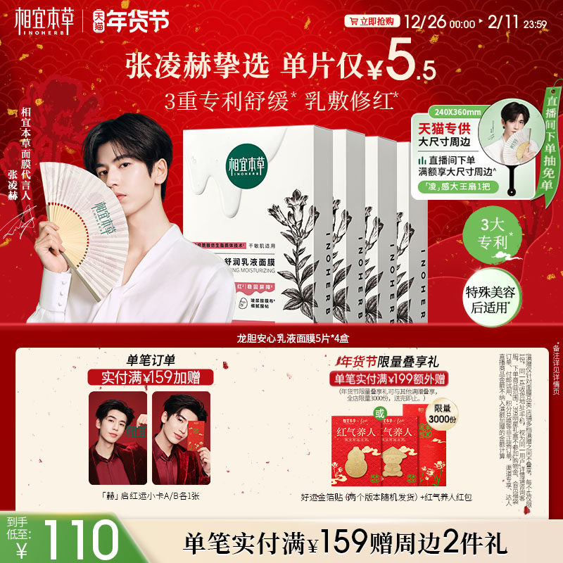 【维稳修红】相宜本草第3代龙胆修护冻干精华积雪草面膜补水舒缓