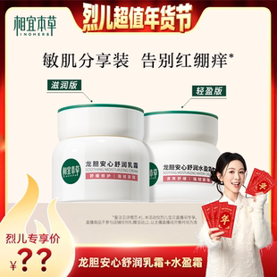 相宜本草龙胆舒润乳霜水盈霜修护保湿 烈儿超值年货节 先加购