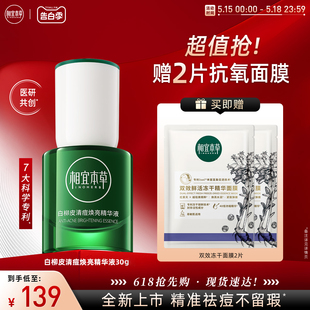 相宜本草白柳皮清痘焕亮精华液 新品