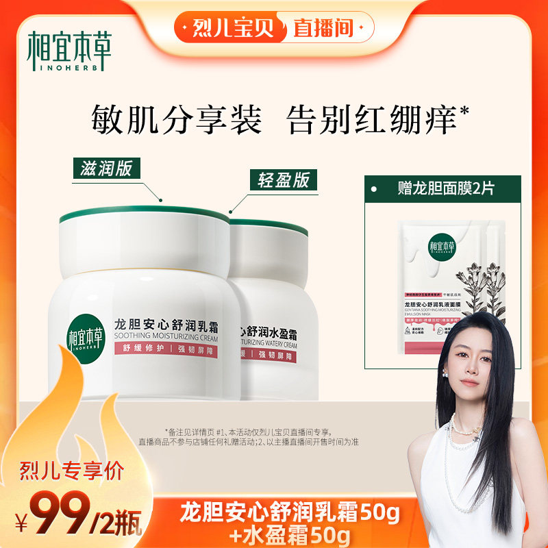 【烈儿宝贝直播间】相宜本草龙胆舒润乳霜水盈霜修护保湿