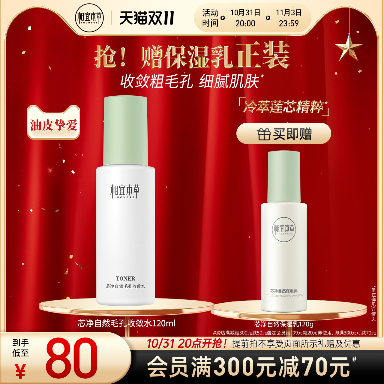 【买1送1】相宜本草芯净自然毛孔收敛水爽肤水净油焕肤收敛毛孔高性价比高么？