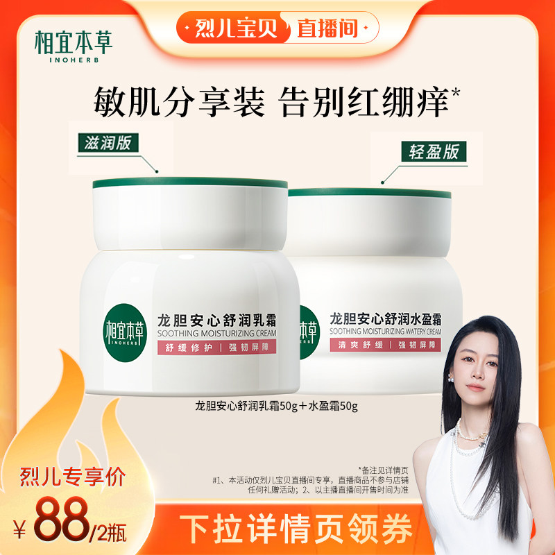 【烈儿宝贝直播间】相宜本草龙胆舒润乳霜水盈霜修护保湿