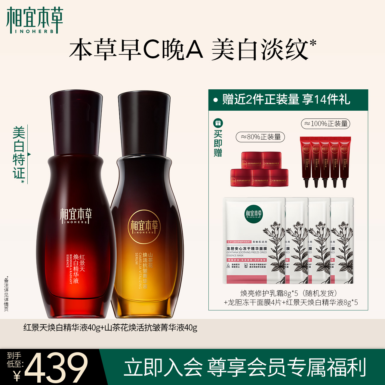 相宜本草早C晚A组红景天精华山茶花菁华液美白抗皱