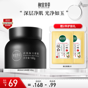 相宜本草清肌如玉膏膜深层清洁去油舒缓温和不紧绷嫩肤涂抹泥膜