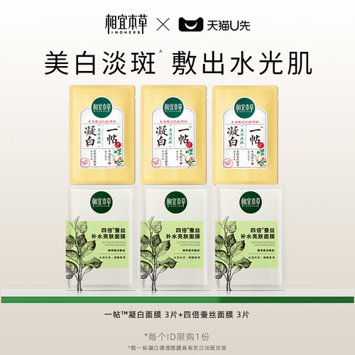 【天猫U先】相宜本草面膜礼包(一帖凝白*3四倍蚕丝*3)