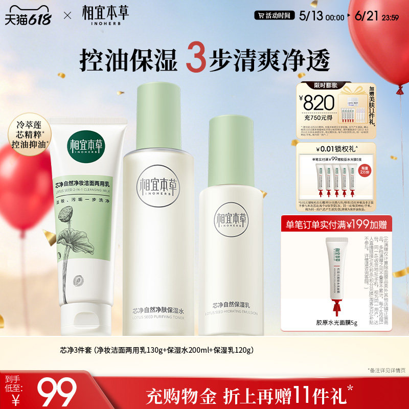 相宜本草芯净洁面水乳护肤套装控油补水保湿护肤品套装正品