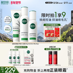 水乳洁面精华套装 相宜本草白柳皮控油祛痘护肤品套装 祛痘控油保湿