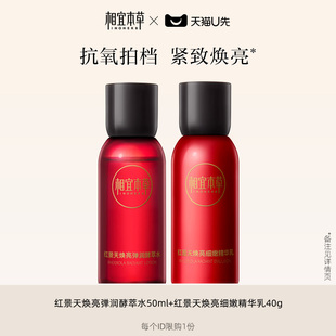 红景天焕亮细嫩精华乳40g 相宜本草红景天酵萃水50ml 天猫U先