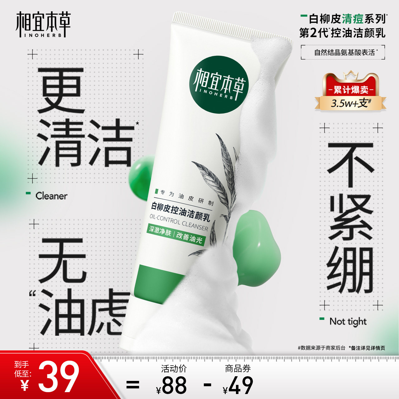 相宜本草白柳皮控油氨基酸洗面奶植物水杨酸深层清洁油皮洁面清爽