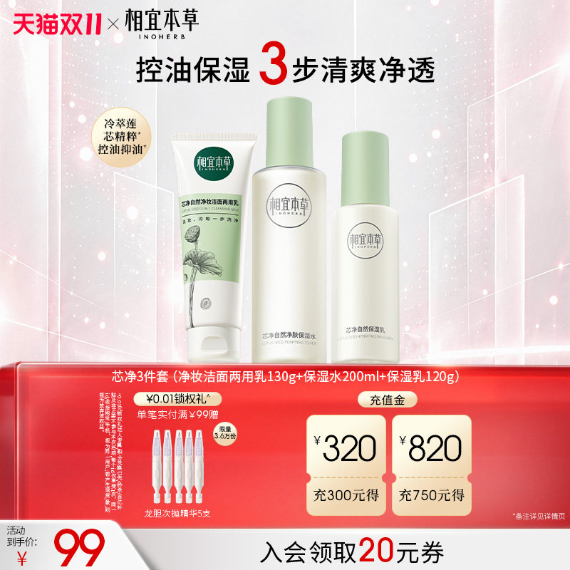 相宜本草芯净洁面水乳护肤套装控油补水保湿护肤品套装正品