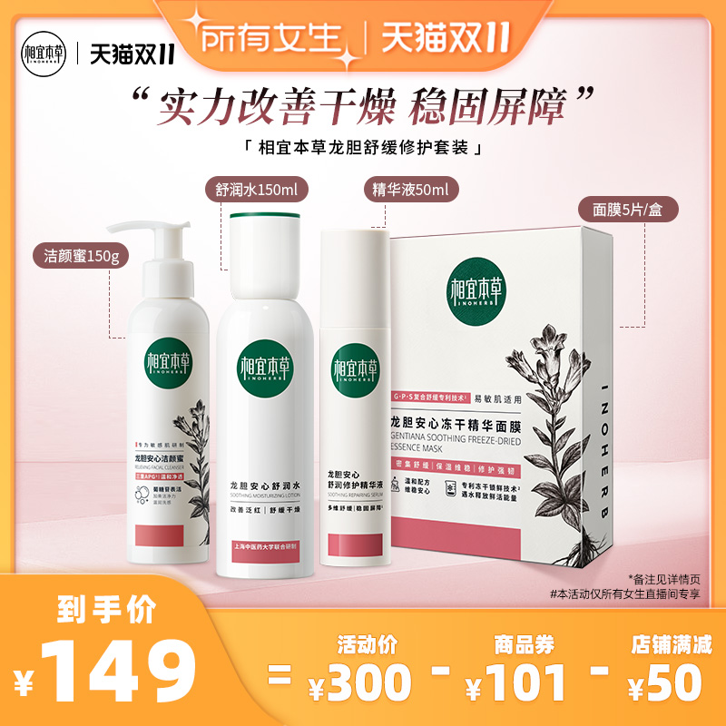 【所有女生直播间】相宜本草龙胆舒缓修护套装洁颜蜜水精华面膜