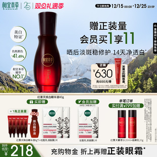 相宜本草红景天焕白精华液淡斑美白紧致面部精华 新年礼物