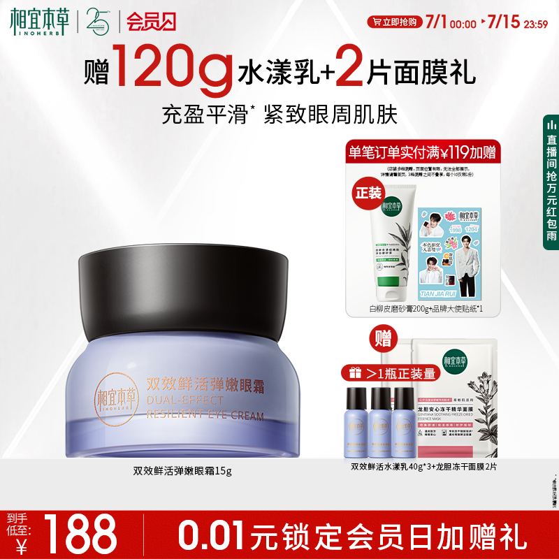 相宜本草雙效鮮活彈嫩眼霜