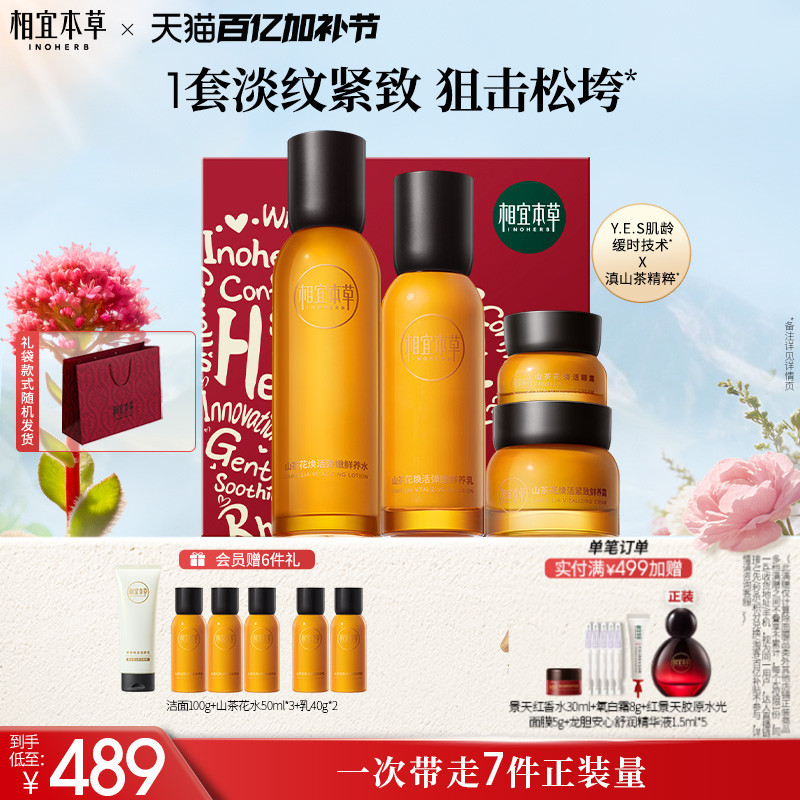 【母亲节礼物】相宜本草山茶花水乳面霜眼霜套装淡纹紧致补水保湿